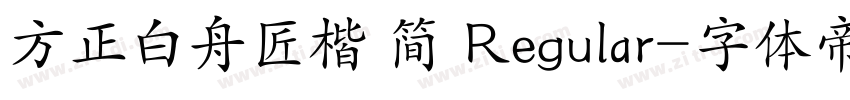 方正白舟匠楷 简 Regular字体转换